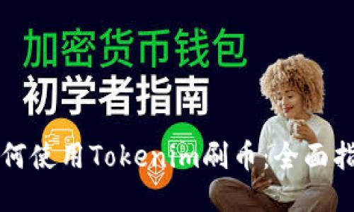 如何使用Tokenim刷币:全面指南