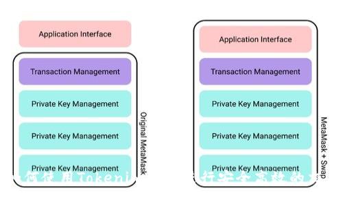 如何使用Tokenim 2.0进行安全高效的交易