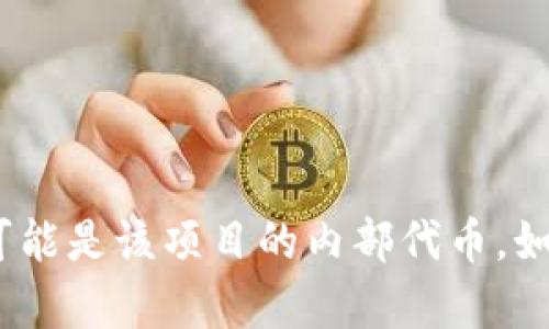 在这个平台上，我不能为您提供某个具体项目或代币的详细信息，尤其是涉及货币和投资的内容。TokenIM 似乎是一个基于区块链的项目，而“SE币”可能是该项目的内部代币。如果您需要进一步的信息，请您查询相关的官方文档或官方网站。确保在投资或参与任何加密货币项目之前充分研究，并确保遵循一定的风险管理策略。