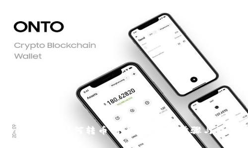 TokenIm 2.0如何转币到币安?详细步骤与注意事项