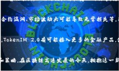 TokenIM 2.0:全面解析如何通过区块链技术实现有效