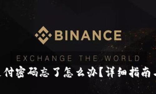 tokenim支付密码忘了怎么办?详细指南与解决方案