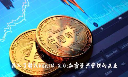 深入了解TokenIM 2.0:加密资产管理的未来