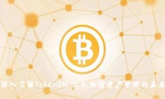 深入了解TokenIM 2.0:加密资产管理的未来