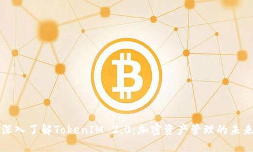 深入了解TokenIM 2.0:加密资产管理的未来