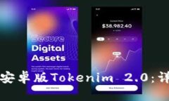 如何下载官网安卓版Tokenim 2.0:详细攻略与指南