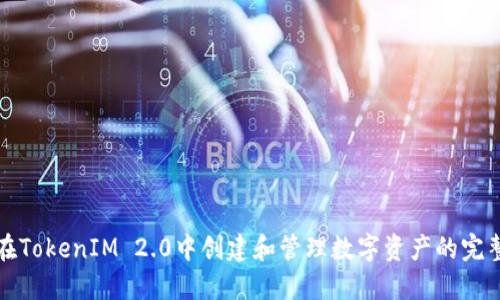 如何在TokenIM 2.0中创建和管理数字资产的完整指南
