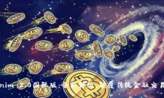 Tokenim 2.0国际版:全新升级,颠覆传统金融交易方