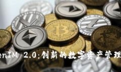 TokenIM 2.0:创新的数字资产管理平台