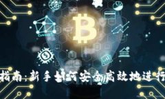 tokenim买币指南:新手如何安全高效地进行数字货