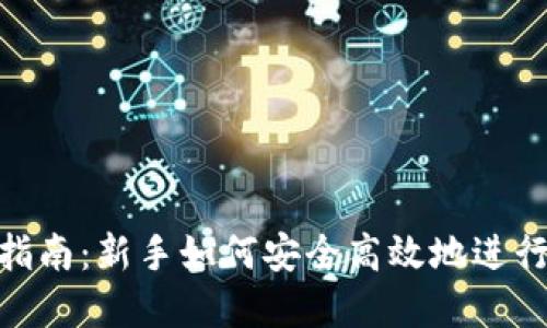 tokenim买币指南:新手如何安全高效地进行数字货币交易