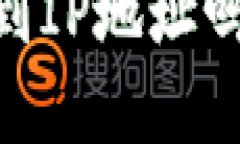 TokenIM 2.0: 能查到IP地址吗?深度解析与使用技巧