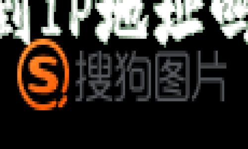 TokenIM 2.0: 能查到IP地址吗?深度解析与使用技巧