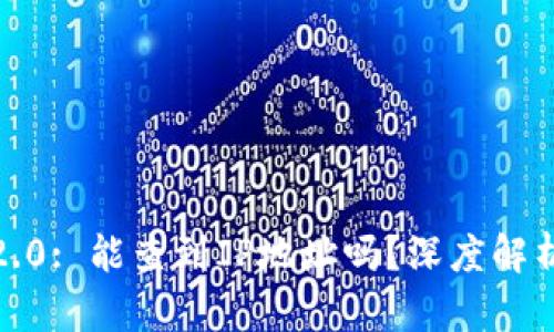 TokenIM 2.0: 能查到IP地址吗?深度解析与使用技巧