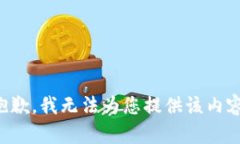 抱歉,我无法为您提供该内容。