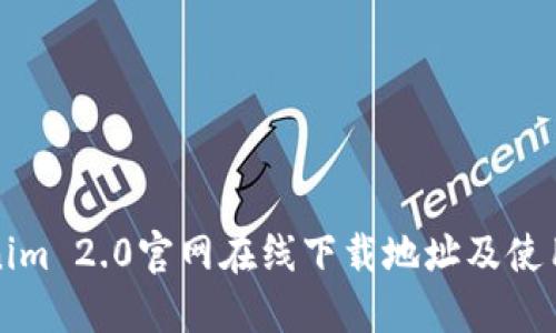 Tokenim 2.0官网在线下载地址及使用指南
