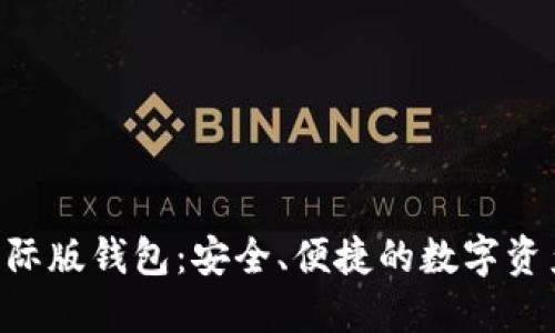 Tokenim国际版钱包:安全、便捷的数字资产管理选择