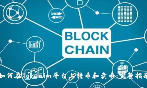 如何在Tokenim平台上转币和卖币：完整指南