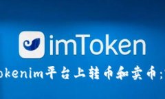 如何在Tokenim平台上转币和卖币:完整指南