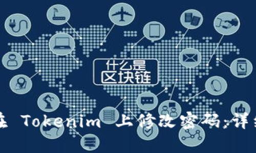 如何在 Tokenim 上修改密码:详细指南