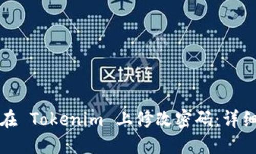 如何在 Tokenim 上修改密码:详细指南