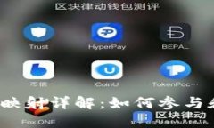 Tokenim的KIN币映射详解:如何参与和影响未来的发