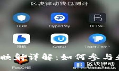 Tokenim的KIN币映射详解:如何参与和影响未来的发展