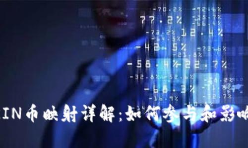 Tokenim的KIN币映射详解:如何参与和影响未来的发展