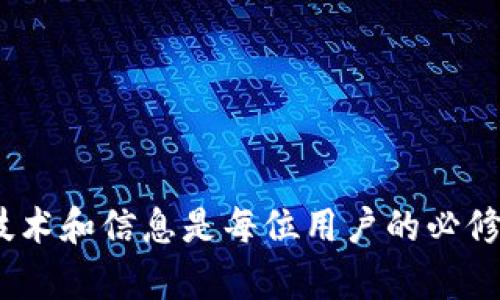 jiaoti如何解决Tokenim转币时的带宽不足问题/jiaoti

Tokenim, 转币, 带宽不足, 区块链/guanjianci

在当今数字金融的时代，越来越多的人开始关注加密货币的交易与应用。而Tokenim作为一种新兴的区块链平台，提供快速安全的加密货币转移服务，然而在用户进行转币操作时，带宽不足的问题常常会困扰到使用者。在这篇文章中，我们将详细探讨如何解决Tokenim转币时的带宽不足问题，并提供一些实用的技巧和建议。

什么是Tokenim？

Tokenim是一个基于区块链技术的平台，致力于为用户和商户提供安全、快速的加密货币转移和交易服务。Tokenim的核心价值在于去中心化和透明性，用户可以在没有中介的情况下直接进行交易，避免了传统金融体系中的各种限制和费用。随着加密货币的普及，Tokenim的用户群也迅速扩大，吸引了许多对数字资产感兴趣的投资者。

带宽不足对Tokenim转币的影响

带宽不足问题在区块链交易中十分常见，尤其是在网络拥堵时。在进行Tokenim转币时，如果用户的网络带宽不足，可能会导致以下几种影响：

ul
li交易延迟：带宽不足会导致数据传输速度减慢，交易确认时间延长。/li
li交易失败：在极端情况下，交易可能因为网络超时而失败，用户需要重新发起交易。/li
li用户体验差：反复的交易失败可能会让用户对平台的信任度下降，影响其使用体验。/li
/ul

如何解决Tokenim转币时的带宽不足问题

以下是一些解决带宽不足问题的实用方法：

h4提升网络带宽/h4
首先，用户可以通过升级网络套餐来提升自身的网络带宽。大多数互联网服务提供商（ISP）都提供不同速度的网络套餐，用户可以根据自己的需求选择更高带宽的方案。同时，确保使用有线网络连接人们通常会获得更稳定的网络信号，相较于Wi-Fi，带宽利用效率更高。

h4选择低峰期进行转币操作/h4
根据历史数据，可以观察到某些时段的网络拥堵程度较高，比如工作日的办公时间或者周末晚上的高峰时段。用户可以选择在这些高峰时段以外的时间进行转币操作，通常可以获得更顺畅的交易体验。

h4使用备选网络连接/h4
如果可能，用户可以尝试使用移动数据连接进行转币操作。在某些情况下，移动网络的信号反而比有线网络更加稳定。用户可以进行简单的测试，比较不同网络的速度，在合适的情况下切换网络。

h4借助交易加速器/h4
一些区块链平台提供了交易加速器服务，能够提高交易的优先级，从而让交易更快得到确认。用户在Tokenim平台上进行交易时，可以考虑使用这些服务，尤其是在高峰时段。

h4使用高效的加密钱包/h4
选择一个高效的加密钱包能够极大提升转币的便利性。在选择加密钱包时，用户应关注其转币速度和网络带宽占用。有些钱包在执行交易时会耗费较少的带宽，同时支持更多的快捷功能，让用户的交易更加顺利。

可能相关的问题

在按照上述策略进行Tokenim转币的过程中，用户可能会遇到一些相关问题，以下是五个可能的问题以及详细的解答。

1. Tokenim转币的手续费是多少？

Tokenim在进行转币时，通常会收取一定的手续费。这笔手续费主要用于支付矿工费用以及平台的运营成本。具体手续费的多少取决于多个因素，包括用户选择的交易速度、网络的拥堵程度以及Tokenim的规定。更高的手续费通常能够优先处理交易，从而缩短确认时间。对于用户来说，了解当前的网络状况和手续费标准，可以帮助他们做出更明智的决策，选择合适的时间和方式进行转币操作。

在进行转币时，用户还可以通过查看Tokenim平台的用户手册或公告，了解到实时的手续费信息。在某些情况下，Tokenim可能会推出活动以降低手续费，用户有必要及时关注这些信息，以便节省转币成本。

2. 带宽不足如何影响交易确认时间？

带宽不足会直接影响交易信息在网络上的传输速度，如果网络条件不佳，交易信息可能会出现延迟，从而导致交易确认时间延长。在区块链技术中，每一笔交易都需要经过多个节点的验证，网络带宽越高，交易信息传播的越快，确认时间也就越短。

在高峰时段，很多用户同时进行交易，网络带宽负载过重，会导致交易拥堵。在这种情况下，交易确认时间可能远远超出正常秒数。因此，确保有足够的网络带宽是进行Tokenim转币操作时非常重要的一环。

3. 如何判断网络带宽是否足够？

判断网络带宽是否足够可以通过多个方法进行。最为直接的方式是进行速度测试。用户可以利用诸如Speedtest等在线工具测试上传和下载速度。如果发现上传或下载速度显著低于所购套餐的标准，说明网络带宽不足。

用户还可以通过实际操作进行判断，如果在进行Tokenim转币时交易确认时间过长，或者频繁出现交易失败的情况，亦可能是网络带宽不足的信号。此外，观察网络稳定性也是一个判断指标，如果在进行其他在线活动时也存在明显的延迟等问题，那更有可能确认带宽不足的问题。

4. Tokenim平台的安全性如何？

Tokenim平台的安全性是许多用户非常关注的议题。在区块链技术的支持下，Tokenim使用去中心化的方式来保护用户的资产。通过多重签名和加密技术，用户的转币过程能够得到安全保障。同时，Tokenim还采取了良好的防范措施以抵御网络攻击和数据泄露。

此外，Tokenim平台定期进行的安全审计以及用户反馈的监听机制能进一步增强平台安全性。用户在选择Tokenim进行交易前，可以查阅相关的安全评价和用户体验，以了解平台的整体安全性。合理使用安全工具以及遵循安全操作规范，是每位用户保护自身资产安全的基本功。

5. 在Tokenim转币时遇到问题该如何解决？

在Tokenim转币的过程中，如果遇到任何问题，用户可以采取以下几种方式进行解决：

ul
listrong查阅帮助文档：/strongTokenim平台通常会提供详细的用户帮助中心，用户可以在其中查找问题解决方案。/li
listrong联系客服：/strong如果用户仍无法解决问题，可以尝试联系Tokenim的客服，通过专业的支持获取帮助。/li
listrong参与社区讨论：/strongTokenim的用户社区也是一个获取信息的良好渠道，用户可以参与讨论，向其他用户询问经验和建议。/li
listrong耐心等待：/strong有时交易可能因网络拥堵等原因延迟，但绝大多数交易不会丢失，用户需要耐心等待确认。/li
/ul

以上就是关于Tokenim转币时带宽不足问题的相关探讨。希望能够帮助你了解如何解决相关问题，提高数字资产转移的效率和安全性。在这一快速发展的加密货币时代，掌握相关的技术和信息是每位用户的必修课。