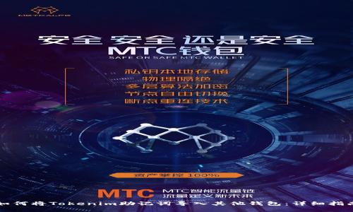 如何将Tokenim助记词导入其他钱包:详细指南