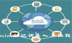 如何将Tokenim助记词导入其他钱包:详细指南