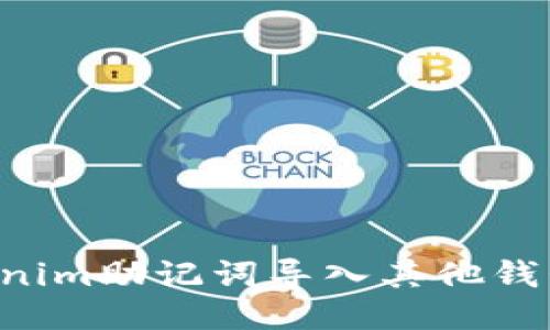 如何将Tokenim助记词导入其他钱包:详细指南