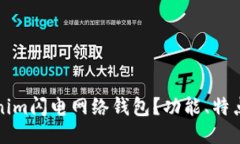 什么是Tokenim闪电网络钱包?功能、特点及使用指