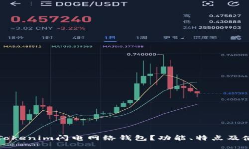 什么是Tokenim闪电网络钱包?功能、特点及使用指南