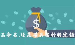 为了更好地为您提供帮助,请您提供一些背景信