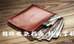 Tokenim 2.0 转账收款指南:轻松掌握数字资产管理