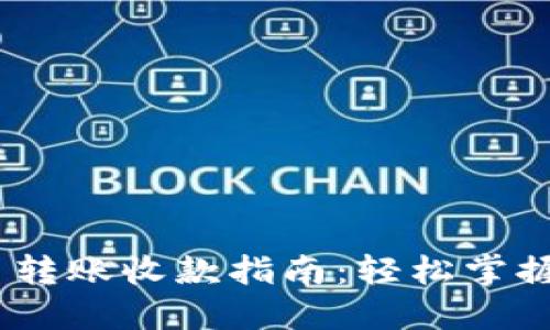 Tokenim 2.0 转账收款指南:轻松掌握数字资产管理