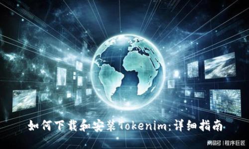 如何下载和安装Tokenim:详细指南