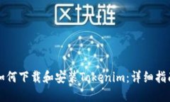 如何下载和安装Tokenim:详细指南