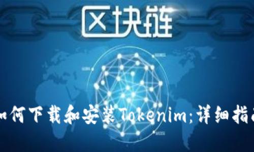 如何下载和安装Tokenim:详细指南