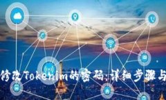 如何修改Tokenim的密码:详细步骤与技巧