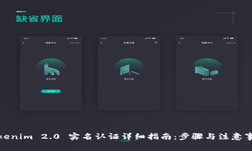 Tokenim 2.0 实名认证详细指南:步骤与注意事项