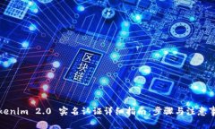 Tokenim 2.0 实名认证详细指南:步骤与注意事项