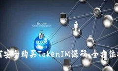 如何安全购买TokenIM源码:全方位指南