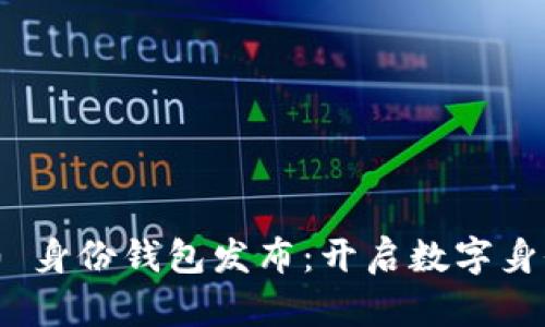 TokenIM 2.0 身份钱包发布:开启数字身份管理新时代