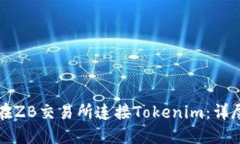 如何在ZB交易所连接Tokenim:详尽指南