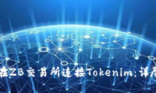 如何在ZB交易所连接Tokenim:详尽指南
