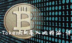 如何将TokenIM导入比特派:详细指南