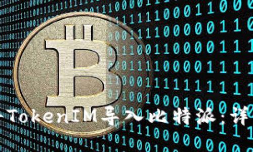 如何将TokenIM导入比特派:详细指南