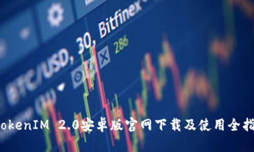 TokenIM 2.0安卓版官网下载及使用全指南